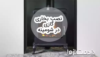 نصب بخاری گازی در شومینه